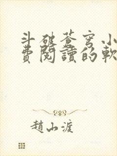 斗破苍穹小说免费阅读的软件