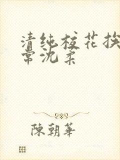 清纯校花挨脔日常沈柔