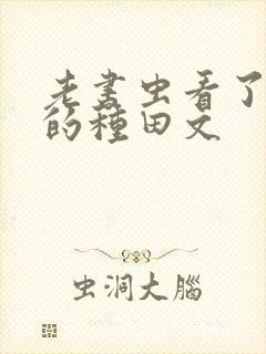 老书虫看了n遍的种田文