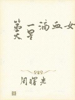 第一滴血女版满天星