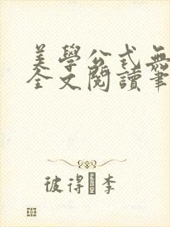 美学公式无删减全文阅读笔趣阁