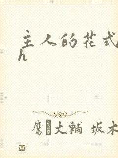 主人的花式调教h