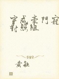 穿成豪门宠文的对照组