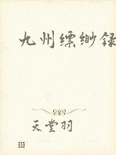 九州缥缈录小说