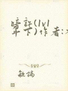 暗许(1v1 年下)作者:不灵塔