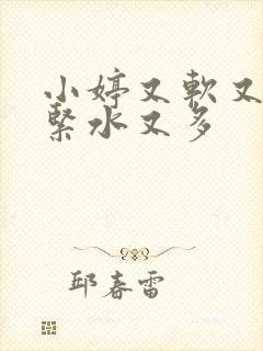 小婷又软又嫩又紧水又多