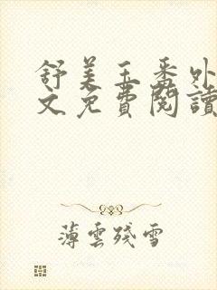 舒美玉番外篇全文免费阅读