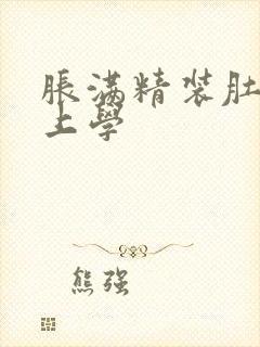 胀满精装肚子去上学