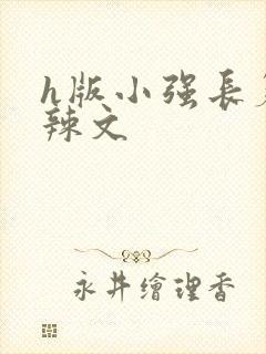 h版小强长篇肉辣文