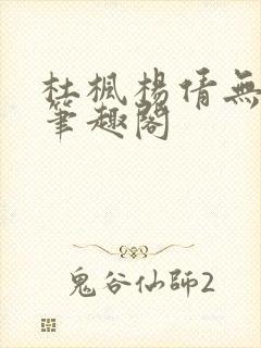 杜枫杨倩无弹窗笔趣阁