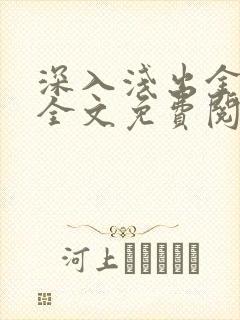 深入浅出金银花全文免费阅读在线