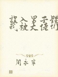 误入男子体校后我被大佬们宠坏了