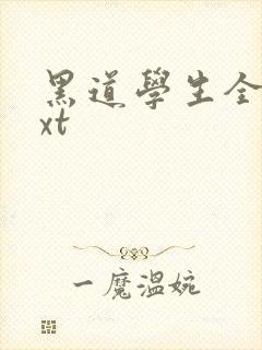 黑道学生全集txt