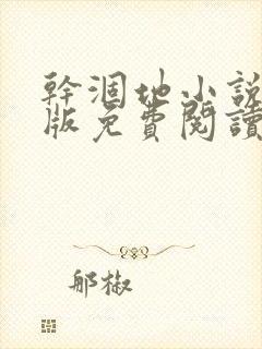 干涸地小说完整版免费阅读