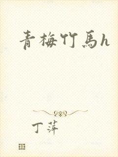 青梅竹马h