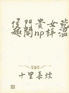 侯门贵女菀菀笔趣阁np梓温