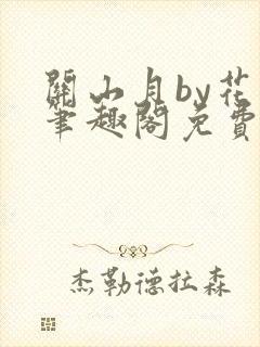 关山月by花卷笔趣阁免费阅读