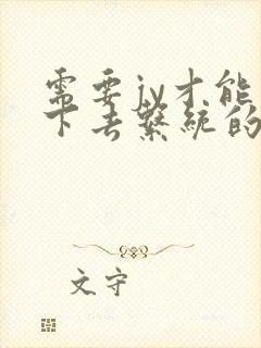 需要jy才能活下去系统的小说