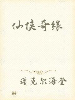 仙侠奇缘