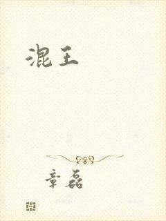 混王