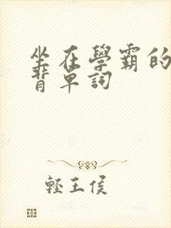 坐在学霸的鸡上背单词