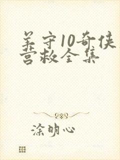 羊守10奇侠大营救全集