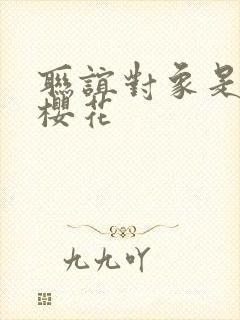 联谊对象是警官樱花