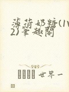 薄荷奶糖(1V2)笔趣阁