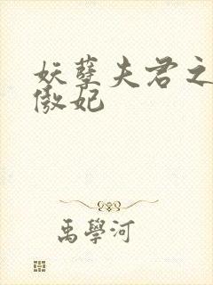 妖孽夫君之狂帝傲妃