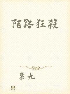 陌路狂杀