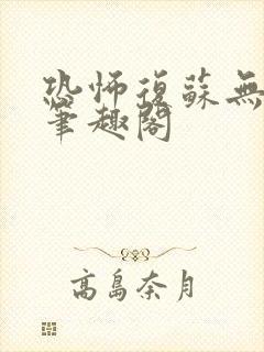 恐怖复苏无删减笔趣阁