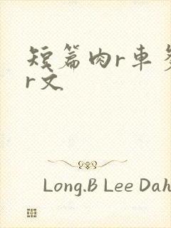 短篇肉r车多肉r文
