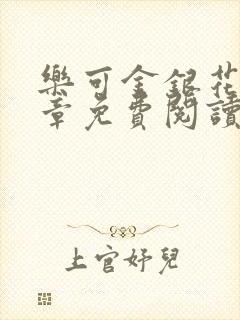 乐可金银花第一章免费阅读在线