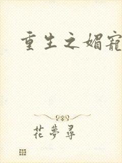 重生之媚宠系统