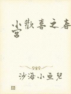 小欢喜之春艳后宫