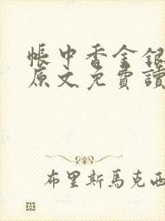 帐中香金银花露原文免费读书笔趣阁