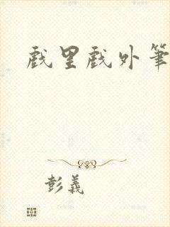 戏里戏外笔趣阁