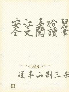 安江秦盼儿小说全文阅读笔趣阁