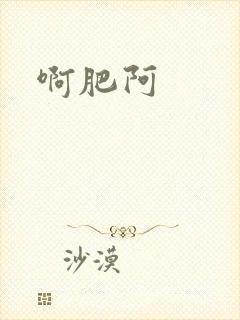 啊肥阿