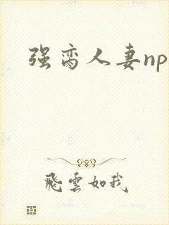强脔人妻np文