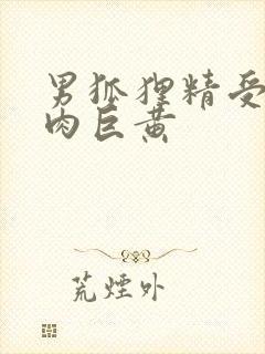 男狐狸精受h纯肉巨黄