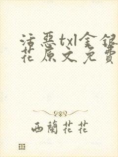 活恶txl金银花原文免费阅读