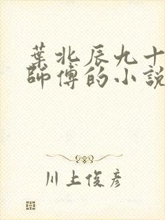 叶北辰九十九位师傅的小说免费阅读笔趣阁