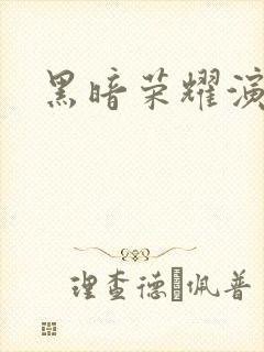 黑暗荣耀演员表