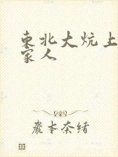 东北大炕上的一家人