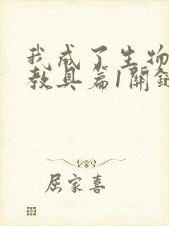 我成了生物课的教具篇1关键词