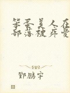 笨蛋美人在兽人部落被疼爱的日子