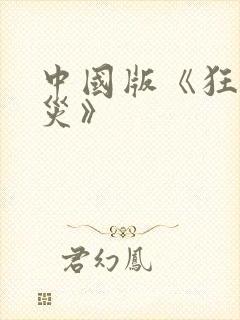 中国版《狂蟒之灾》