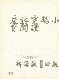 庞北穿越小说免费阅读