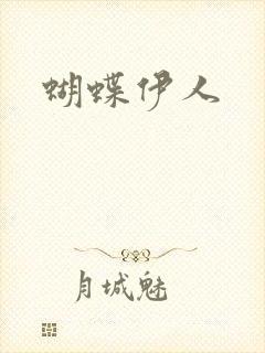 蝴蝶伊人
